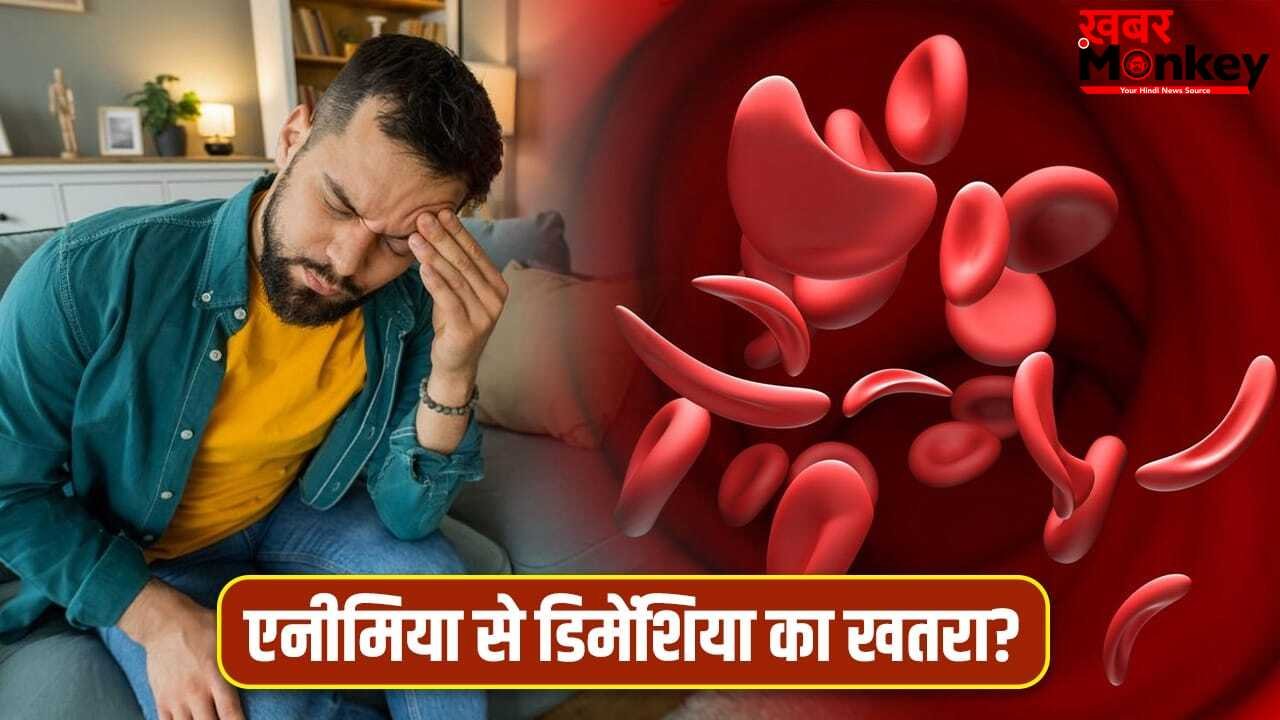 क्या एनीमिया बढ़ा सकता है डिमेंशिया का खतरा? नई स्टडी में चौंकाने वाला दावा