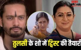 जिसे तुलसी ने मारी थी गोली वो वापस आ रहा है… ‘क्योंकि सास भी कभी बहू थी 2’ में बड़ा ट्विस्ट
