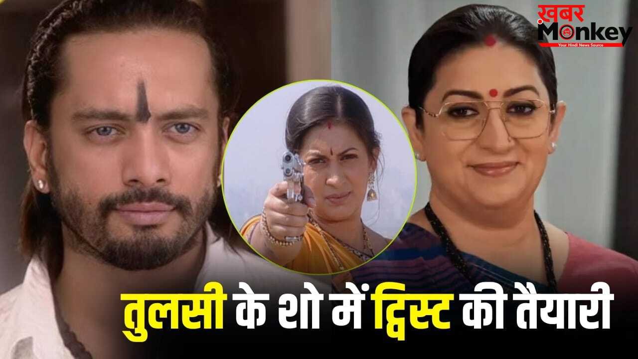 जिसे तुलसी ने मारी थी गोली वो वापस आ रहा है… ‘क्योंकि सास भी कभी बहू थी 2’ में बड़ा ट्विस्ट