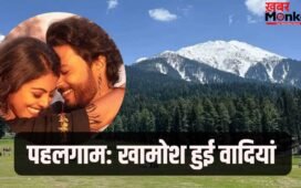 Pahalgam: ‘बजरंगी भाईजान’ वाले पहलगाम में अब छाई है खामोशी, हमले के बाद इन फिल्मों की हुई शूटिंग