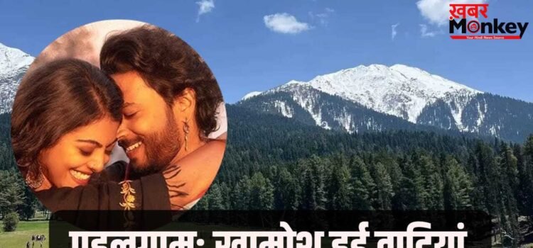 Pahalgam: ‘बजरंगी भाईजान’ वाले पहलगाम में अब छाई है खामोशी, हमले के बाद इन फिल्मों की हुई शूटिंग
