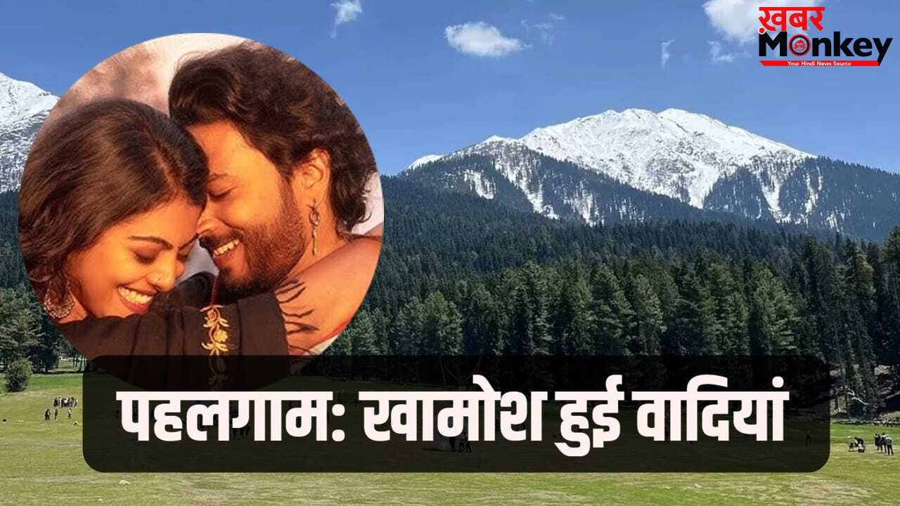 Pahalgam: ‘बजरंगी भाईजान’ वाले पहलगाम में अब छाई है खामोशी, हमले के बाद इन फिल्मों की हुई शूटिंग