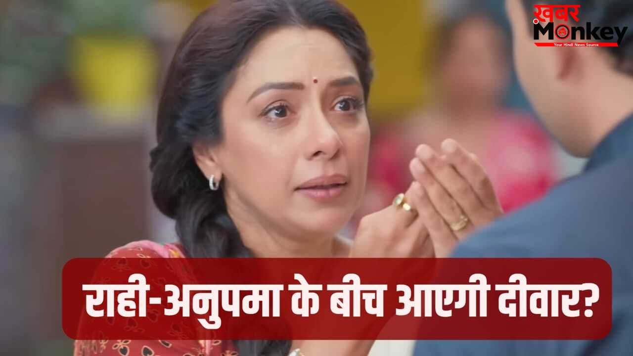 Anupamaa Spoiler: अनुपमा की जिंदगी में लौटा ‘पुराना दुश्मन’! श्रुति को देख उड़े होश, क्या राही से फिर बढ़ेगी दूरी?