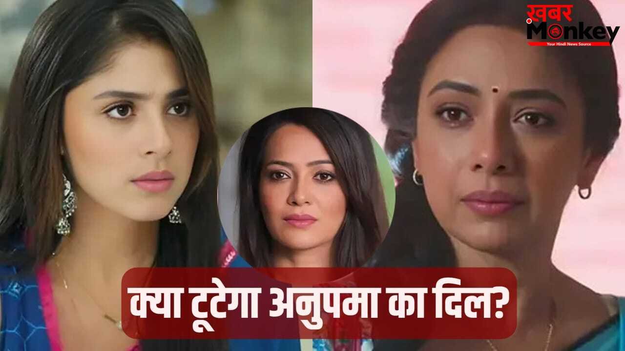 Anupama Spoiler: ‘सिर्फ नाम की मां हो तुम’ श्रुति के कड़वे बोल ने तोड़ा अनुपमा का दिल, राही-प्रेम के झगड़े में अब होगा बड़ा धमाका