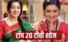 TRP Week 16: तुलसी की सत्ता बरकरार, ‘क्योंकि सास 2’ नंबर 1 पर, टॉप 3 से बाहर हुई ‘अनुपमा’! देखें टॉप 20 शो की लिस्ट