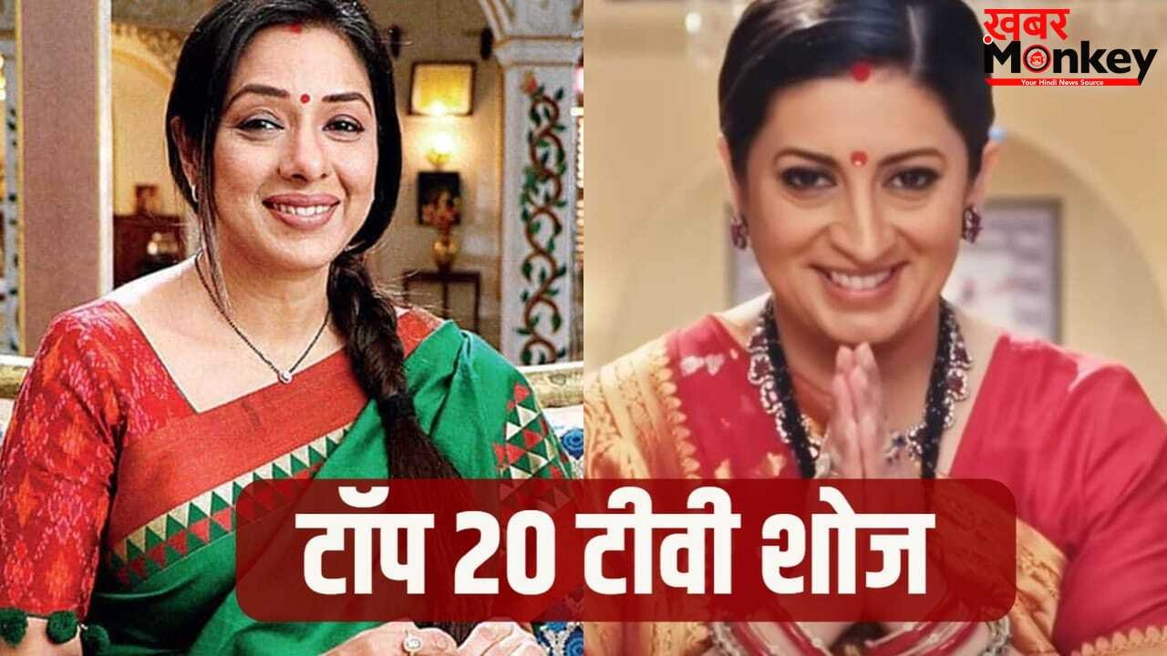TRP Week 16: तुलसी की सत्ता बरकरार, ‘क्योंकि सास 2’ नंबर 1 पर, टॉप 3 से बाहर हुई ‘अनुपमा’! देखें टॉप 20 शो की लिस्ट