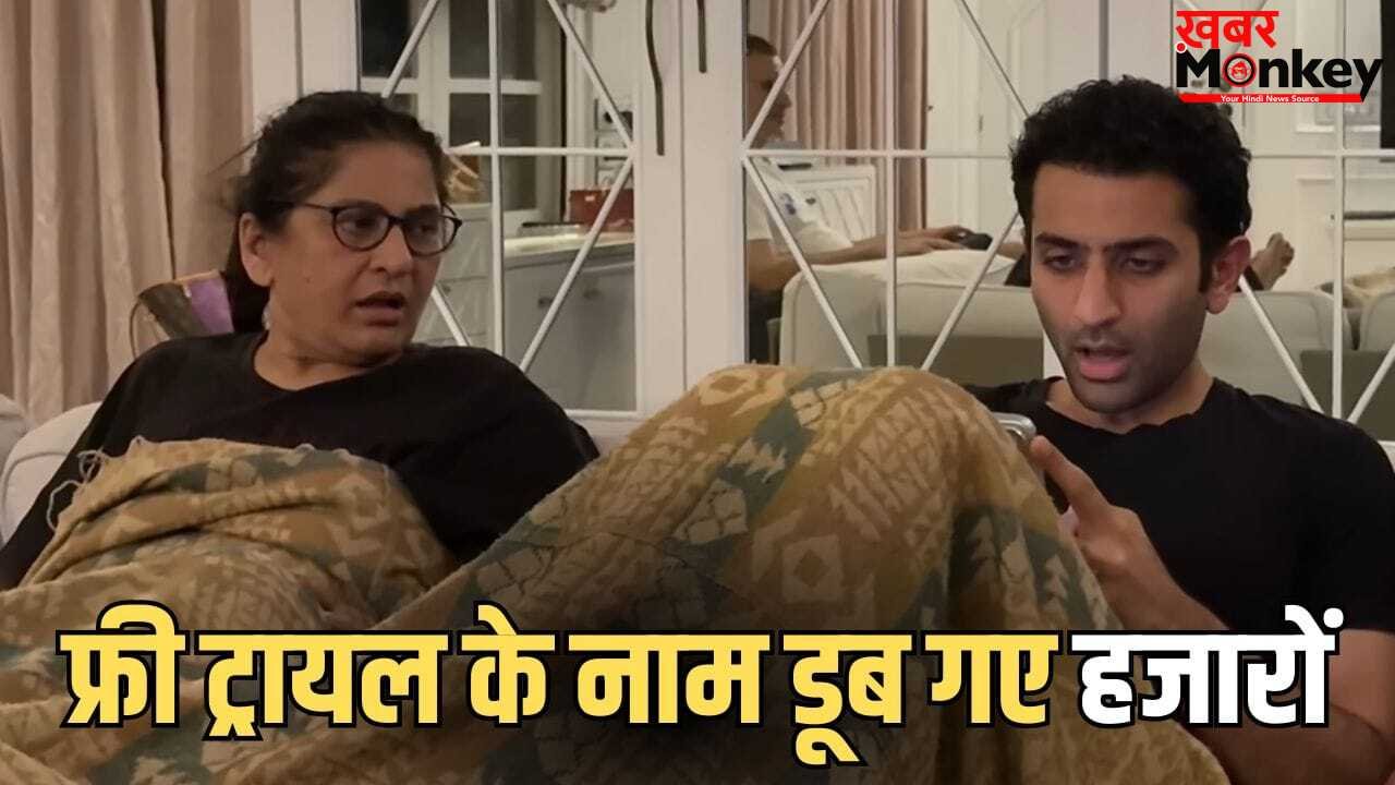 फ्री ट्रायल पड़ा भारी! अर्चना पूरन सिंह के बेटे के कार्ड से कटे 87 हजार रुपये, ऑनलाइन फ्रॉड से हुए परेशान