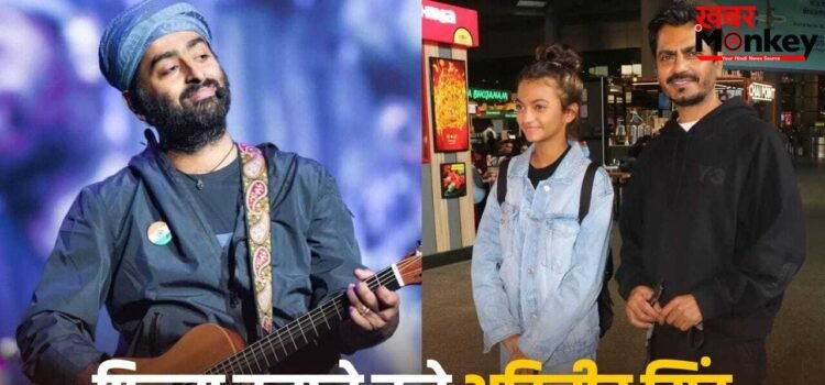 Arijit Singh First Film: प्लेबैक सिंगिंग छोड़ डायरेक्टर बनने चले अरिजीत सिंह, नवाजुद्दीन सिद्दीकी की बेटी को करेंगे लॉन्च