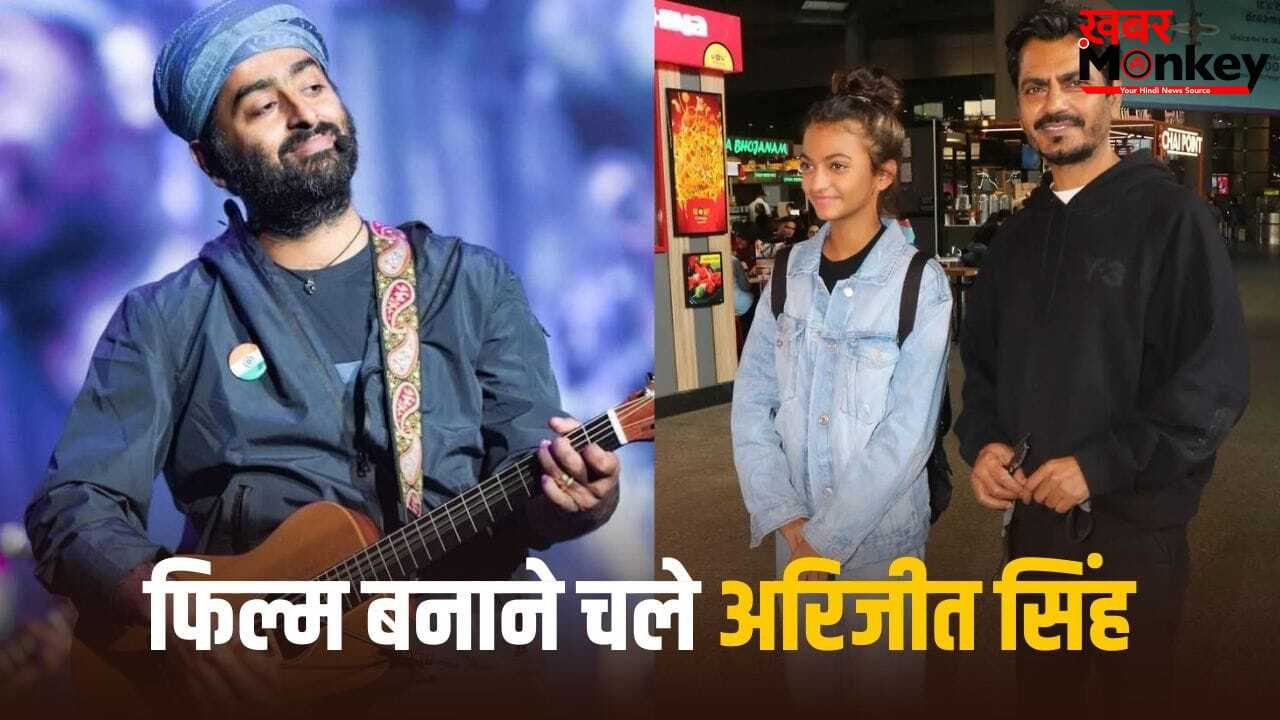 Arijit Singh First Film: प्लेबैक सिंगिंग छोड़ डायरेक्टर बनने चले अरिजीत सिंह, नवाजुद्दीन सिद्दीकी की बेटी को करेंगे लॉन्च