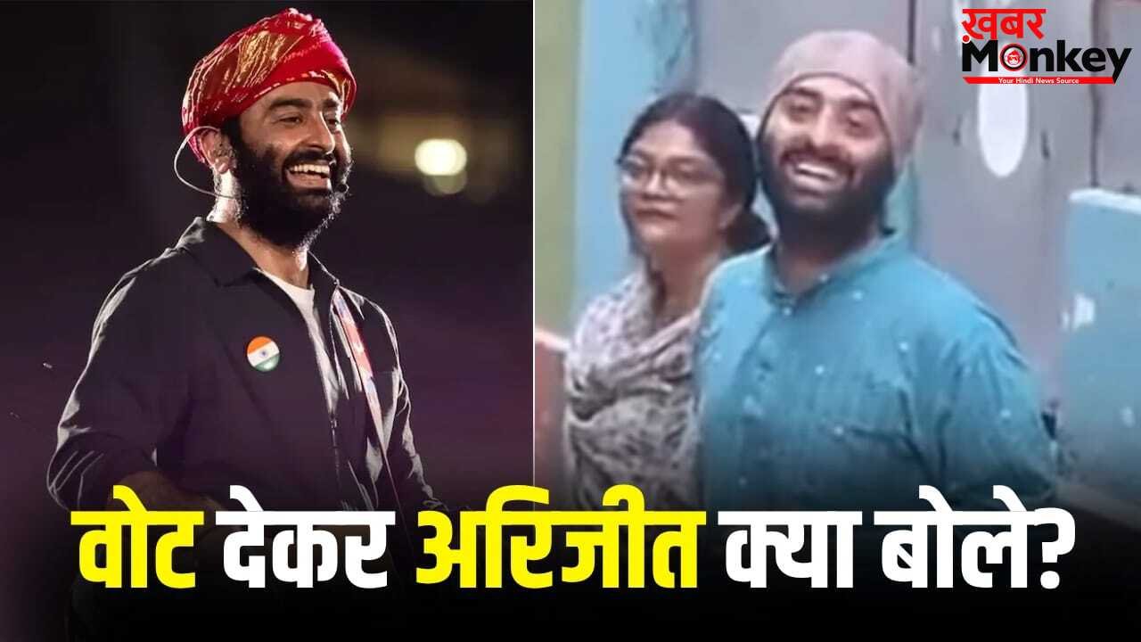 Arijit Singh Video: लोग समझेंगे मैं नेता हूं… वोट डालने पहुंचे अरिजीत सिंह ने ऐसा क्यों कहा?