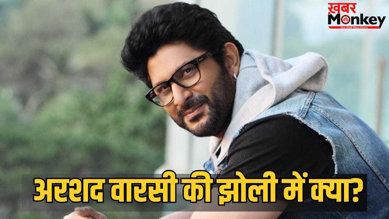 Arshad Warsi Upcoming Movies: अक्षय कुमार संग दी फ्लॉप, अब इन 4 फिल्मों से तहलका मचाएंगे अरशद वारसी, मिलेगा ‘किंग’ का साथ