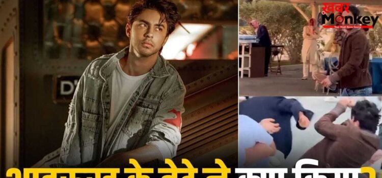 Aryan Khan की ‘जूतों’ के लिए खींचातानी, दोस्त की शादी में गिरते-गिरते बचे, ऐसा अंदाज देख लोग भी हैरान