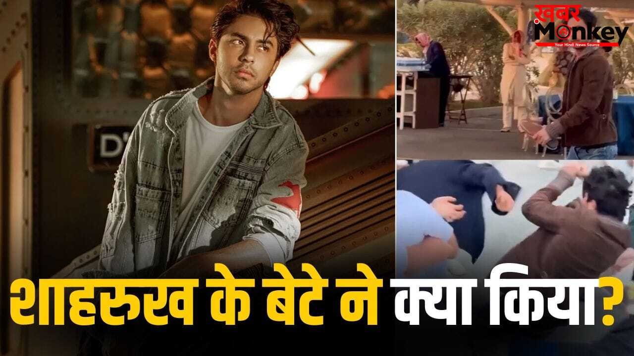 Aryan Khan की ‘जूतों’ के लिए खींचातानी, दोस्त की शादी में गिरते-गिरते बचे, ऐसा अंदाज देख लोग भी हैरान