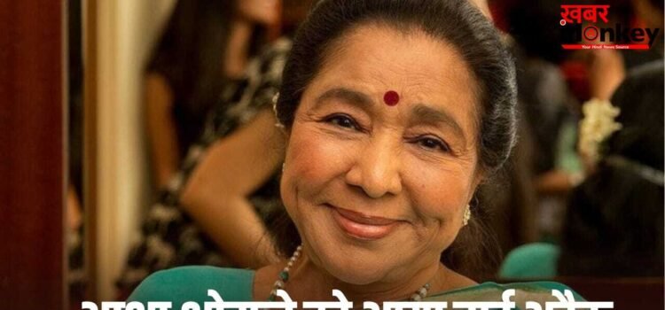 Asha Bhosle: मशहूर सिंगर आशा भोसले की तबीयत हुई खराब, अस्पताल में भर्ती