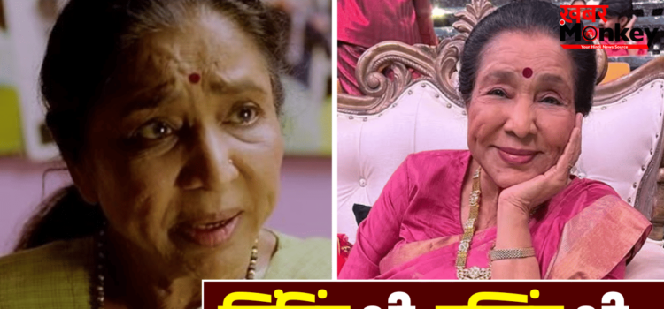 Asha Bhosle Movie: 79 की उम्र में एक्ट्रेस बनी थीं सिंगर आशा भोसले, पहली फिल्म से सबको रुला दिया था