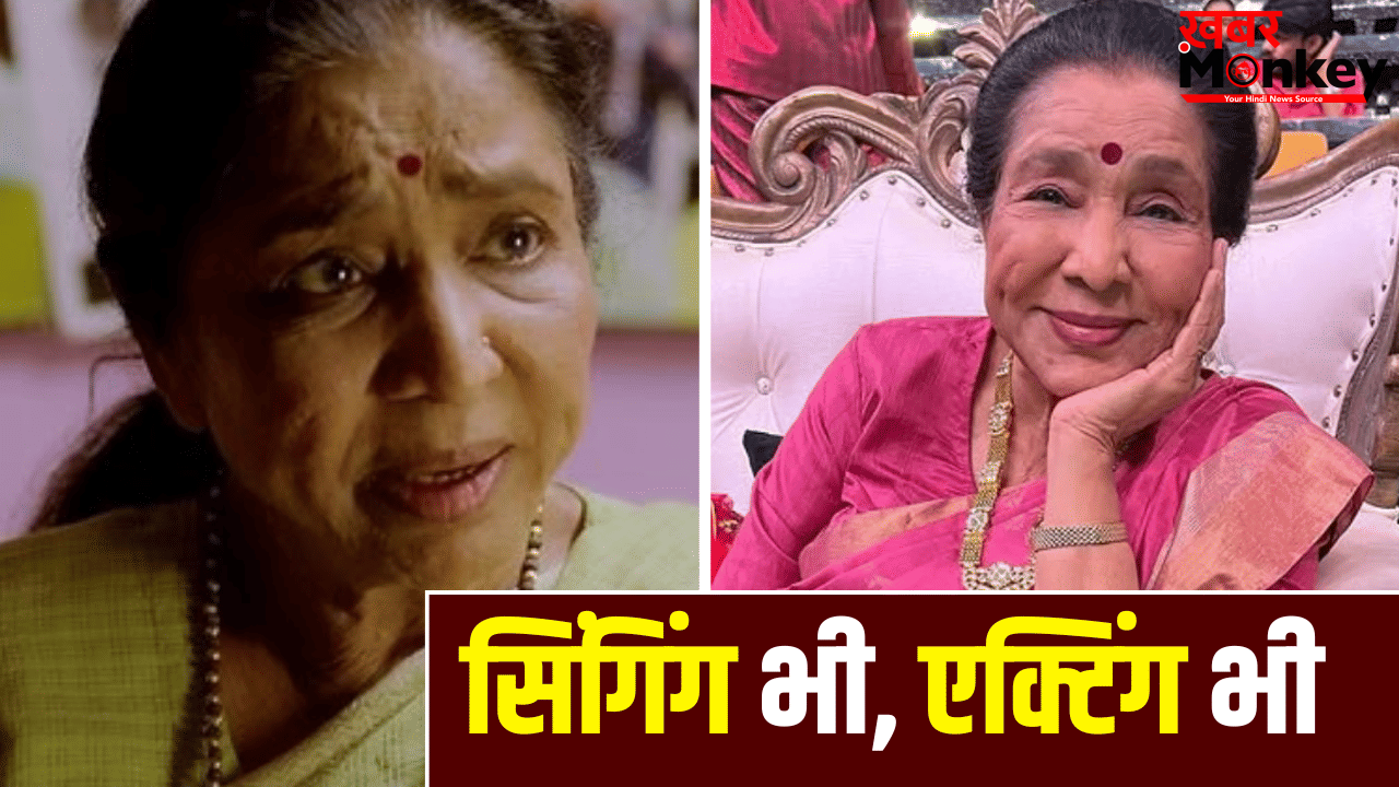 Asha Bhosle Movie: 79 की उम्र में एक्ट्रेस बनी थीं सिंगर आशा भोसले, पहली फिल्म से सबको रुला दिया था
