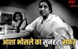 60 फिल्में, 324 सॉन्ग… वो संगीतकार, जिसके साथ आशा भोसले ने गाए सबसे ज्यादा गाने