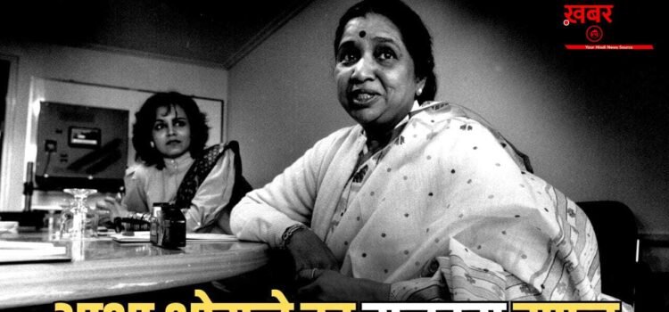 60 फिल्में, 324 सॉन्ग… वो संगीतकार, जिसके साथ आशा भोसले ने गाए सबसे ज्यादा गाने 60 फिल्में, 324 सॉन्ग… वो संगीतकार, जिसके साथ आशा भोसले ने गाए सबसे ज्यादा गाने