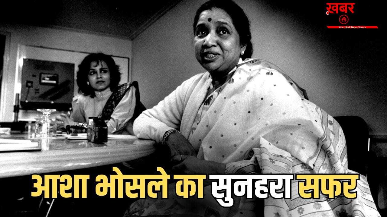60 फिल्में, 324 सॉन्ग… वो संगीतकार, जिसके साथ आशा भोसले ने गाए सबसे ज्यादा गाने