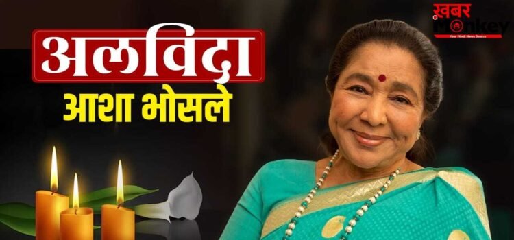Singer Asha Bhosle Death: 92 साल की उम्र में दिग्गज सिंगर आशा भोसले का निधन, ब्रीच कैंडी अस्पताल में ली अंतिम सांस