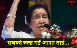 Asha Bhosle Death: राजकीय सम्मान के साथ कल होगा आशा भोसले का अंतिम संस्कार, आखिरी दर्शन के लिए 4 घंटे तय