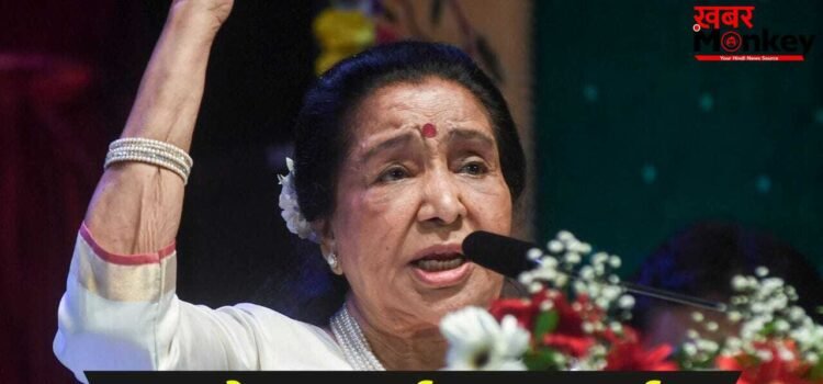 Asha Bhosle Death: राजकीय सम्मान के साथ कल होगा आशा भोसले का अंतिम संस्कार, आखिरी दर्शन के लिए 4 घंटे तय