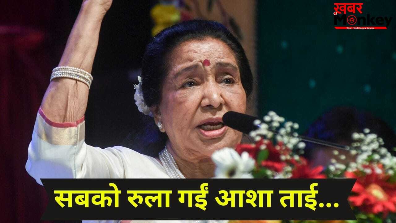 Asha Bhosle Death: राजकीय सम्मान के साथ कल होगा आशा भोसले का अंतिम संस्कार, आखिरी दर्शन के लिए 4 घंटे तय