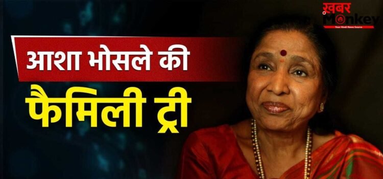 Asha Bhosle Family Tree: मंगेशकर परिवार की वो विरासत, जिसने सुरों से सजाया हिंदुस्तान का कोना कोना
