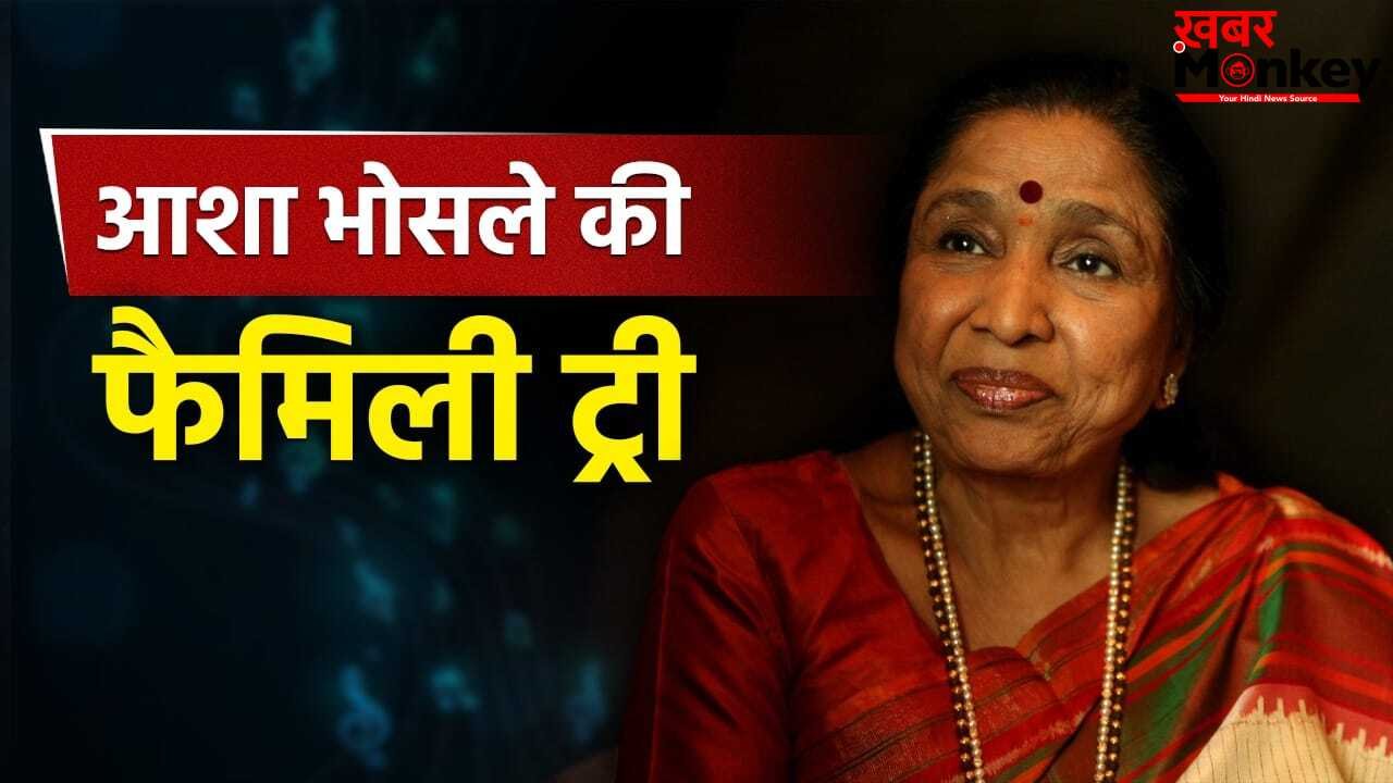 Asha Bhosle Family Tree: मंगेशकर परिवार की वो विरासत, जिसने सुरों से सजाया हिंदुस्तान का कोना कोना