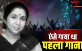 Asha Bhosle First Song: सुबह 4 बजे पेड़ के नीचे खड़ी होकर गाया गाना, ऐसे रिकॉर्ड हुआ था आशा भोसले का फर्स्ट सॉन्ग
