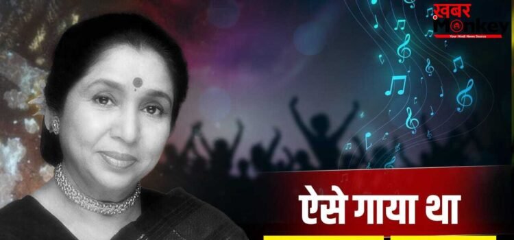 Asha Bhosle First Song: सुबह 4 बजे पेड़ के नीचे खड़ी होकर गाया गाना, ऐसे रिकॉर्ड हुआ था आशा भोसले का फर्स्ट सॉन्ग
