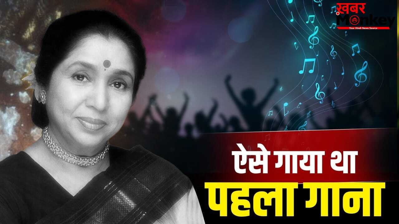 Asha Bhosle First Song: सुबह 4 बजे पेड़ के नीचे खड़ी होकर गाया गाना, ऐसे रिकॉर्ड हुआ था आशा भोसले का फर्स्ट सॉन्ग
