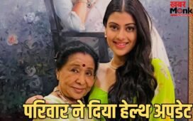 Asha Bhosle Health Update: हार्ट अटैक नहीं, इंफेक्शन… आशा भोसले की पोती ने दिया हेल्थ अपडेट, पोस्ट शेयर कर की ये अपील