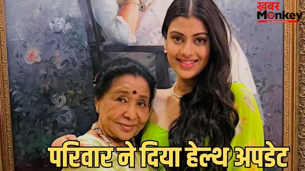 Asha Bhosle Health Update: हार्ट अटैक नहीं, इंफेक्शन… आशा भोसले की पोती ने दिया हेल्थ अपडेट, पोस्ट शेयर कर की ये अपील