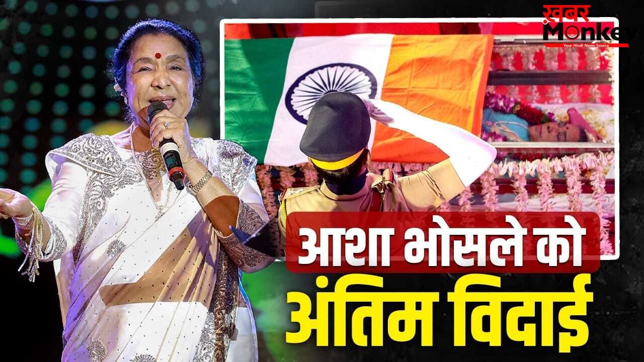 Asha Bhosle: फिरोजी साड़ी, गले में माला और माथे पर बिंदी…अंतिम दर्शन के लिए आशा भोसले को ऐसे किया गया तैयार, तस्वीरें रुला देंगी!