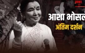 Asha Bhosle Death: कैसे हुआ आशा भोसले का निधन? कहां और कब होगा अंतिम संस्कार, जानें हर सवाल का जवाब