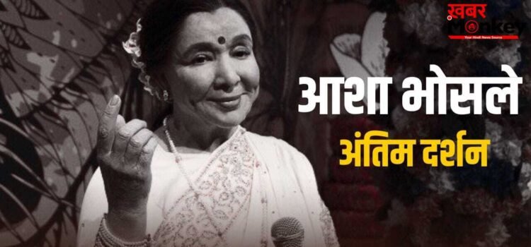 Asha Bhosle Death: कैसे हुआ आशा भोसले का निधन? कहां और कब होगा अंतिम संस्कार, जानें हर सवाल का जवाब