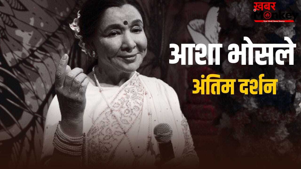 Asha Bhosle Death: कैसे हुआ आशा भोसले का निधन? कहां और कब होगा अंतिम संस्कार, जानें हर सवाल का जवाब