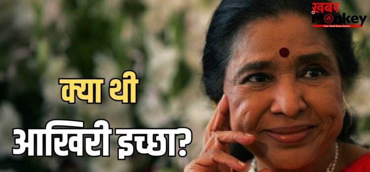 Asha Bhosle Last Wish: इस तरह दुनिया छोड़कर जाना चाहती थीं आशा ताई, पिछले साल बताई थी आखिरी ख्वाहिश