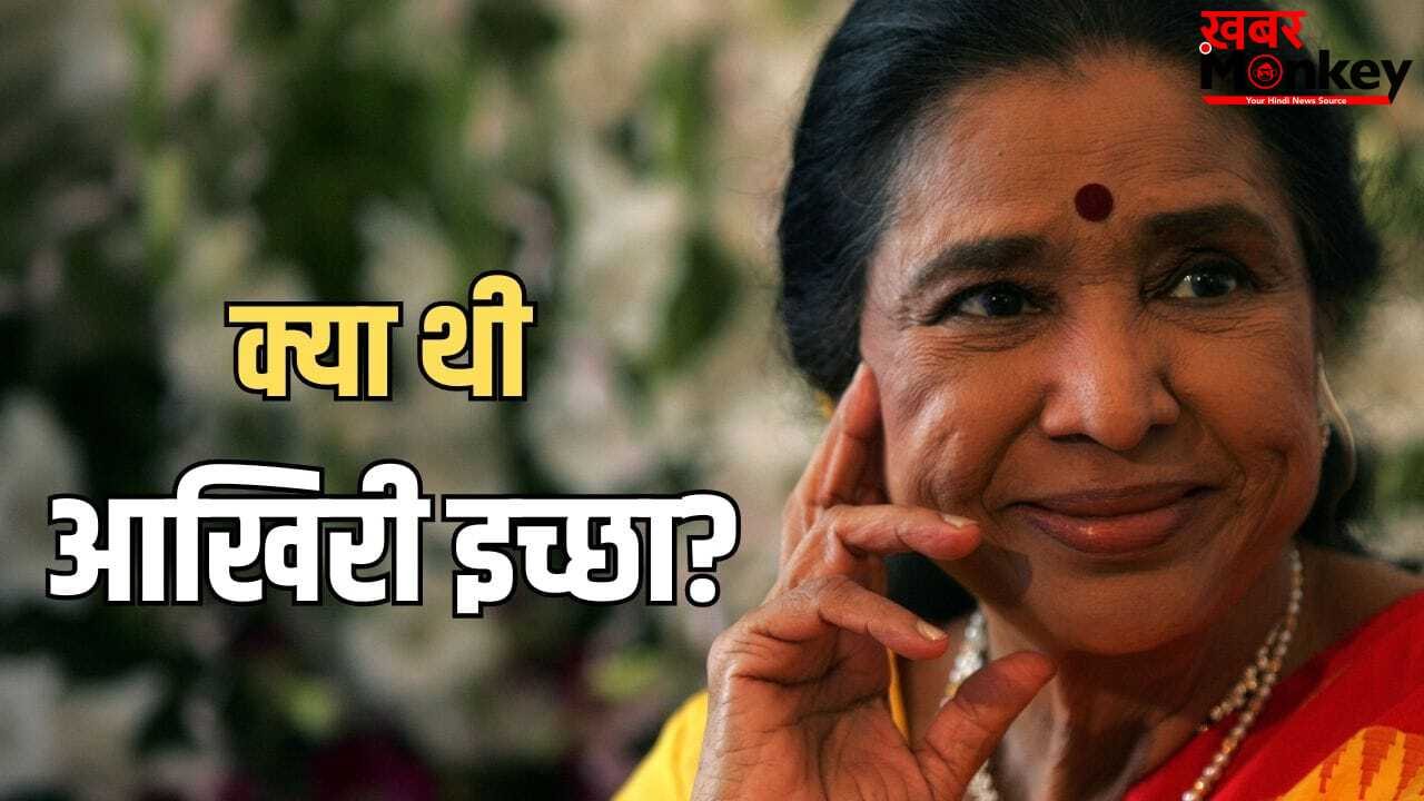 Asha Bhosle Last Wish: इस तरह दुनिया छोड़कर जाना चाहती थीं आशा ताई, पिछले साल बताई थी आखिरी ख्वाहिश