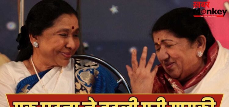 लता मंगेशकर की वजह से आशा भोसले ने बदला था अपने गाने का स्टाइल, जानें क्या थी वजह