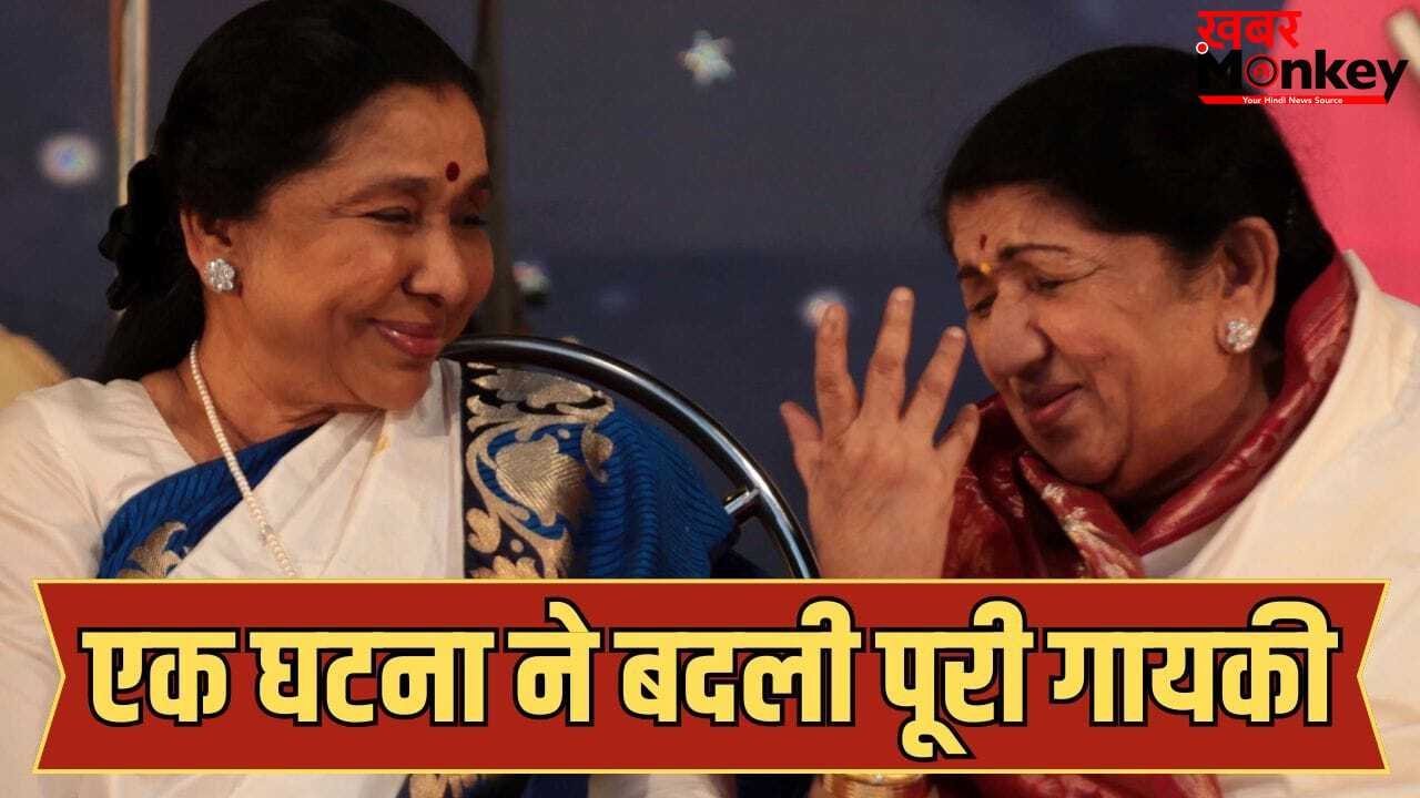 लता मंगेशकर की वजह से आशा भोसले ने बदला था अपने गाने का स्टाइल, जानें क्या थी वजह