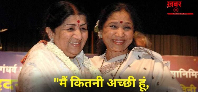 Lata Mangeshkar Vs Asha Bhosle: आशा को बढ़ने नहीं देती तो उसका इतना नाम होता क्या? बहन से तल्खी पर जब बोलीं लता मंगेशकर