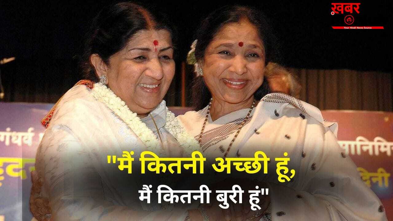 Lata Mangeshkar Vs Asha Bhosle: आशा को बढ़ने नहीं देती तो उसका इतना नाम होता क्या? बहन से तल्खी पर जब बोलीं लता मंगेशकर