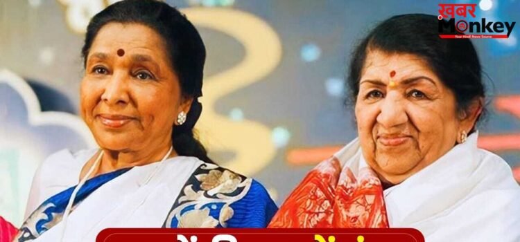Asha Bhosle: लता मंगेशकर से कितनी छोटी थीं आशा भोसले? दोनों ने मिलकर गाए इतने हज़ार गाने Asha Bhosle: लता मंगेशकर से कितनी छोटी थीं आशा भोसले? दोनों ने मिलकर गाए इतने हज़ार गाने