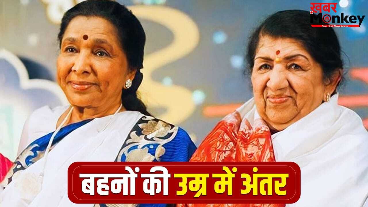 Asha Bhosle: लता मंगेशकर से कितनी छोटी थीं आशा भोसले? दोनों ने मिलकर गाए इतने हज़ार गाने