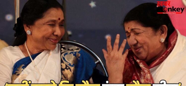 Asha Bhosle Old Video: अगर मैं बांग्लादेश पाकिस्तान से आई होती तो…लता मंगेशकर से तुलना पर जब छलका आशा भोसले का दर्द