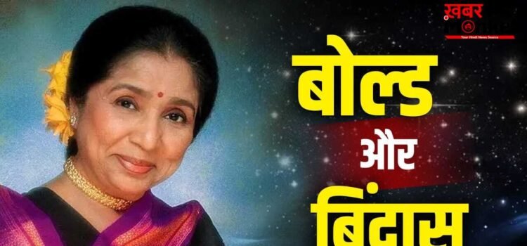 Asha Bhosle Bold songs: आशा भोसले जैसा ‘दम’ किस सिंगर में! जितने बोल्ड गाने गाये, उतनी ही बिंदास जीकर भी दिखाया Asha Bhosle Bold songs: आशा भोसले जैसा ‘दम’ किस सिंगर में! जितने बोल्ड गाने गाये, उतनी ही बिंदास जीकर भी दिखाया