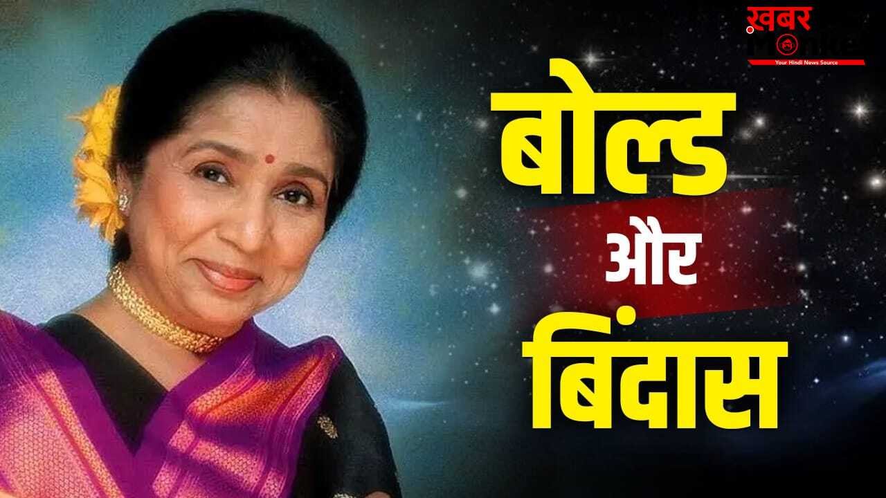 Asha Bhosle Bold songs: आशा भोसले जैसा ‘दम’ किस सिंगर में! जितने बोल्ड गाने गाये, उतनी ही बिंदास जीकर भी दिखाया