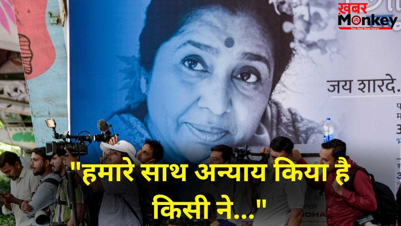 Asha Bhosle On Injustice: सबका पर्दाफाश करूंगी…आशा भोसले के साथ हुआ था अन्याय, बोलीं- आत्मकथा में सब बताऊंगी